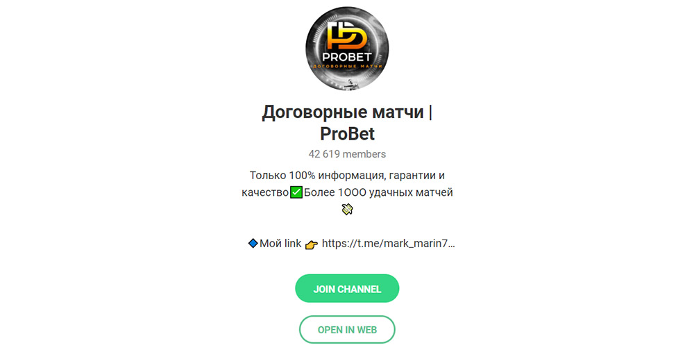 Внешний вид телеграм канала Договорные матчи | ProBet