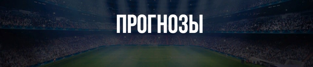Прогнозы