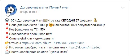 Продажа договорных матчей