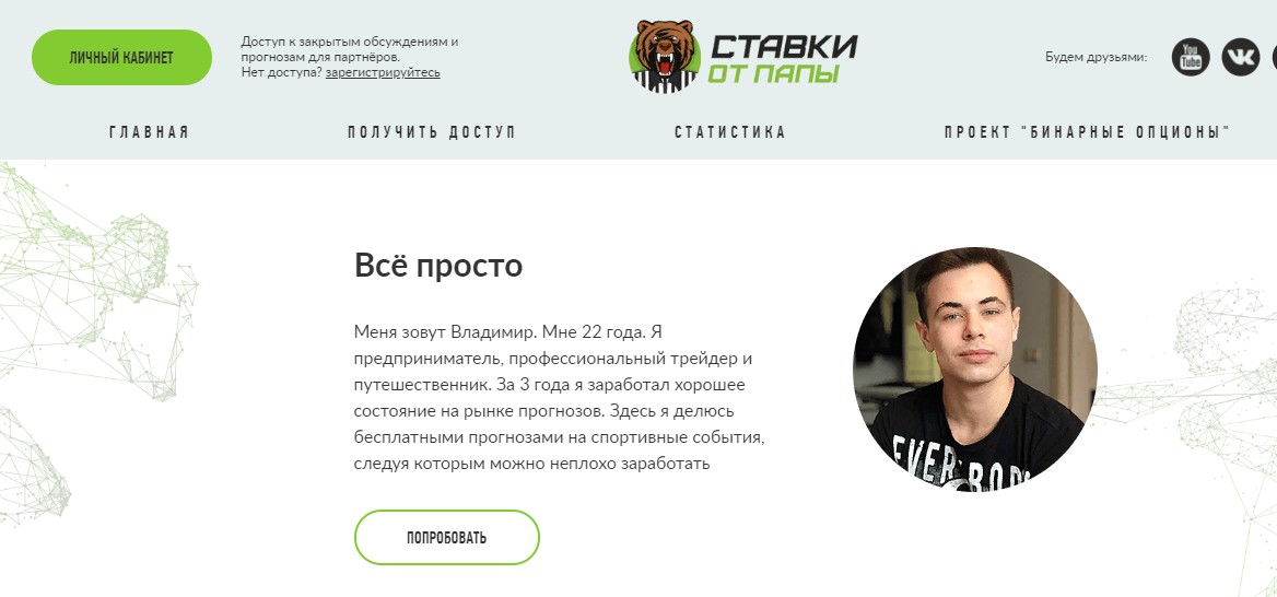 Ставки от Папы