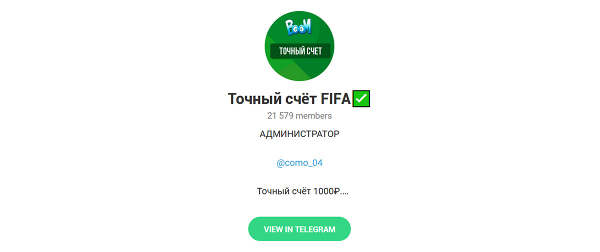 Внешний вид телеграм канала Точный счет FIFA