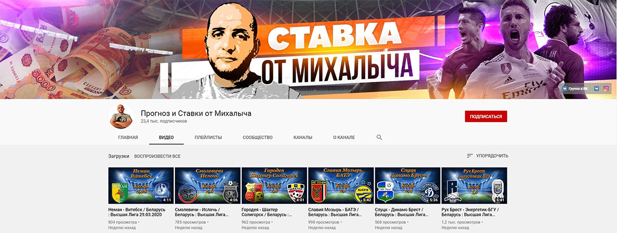 Внешний вид YouTube канала Прогноз и Ставки от Михалыча