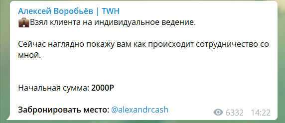 Алексей Воробьев TWH раскрутка счета