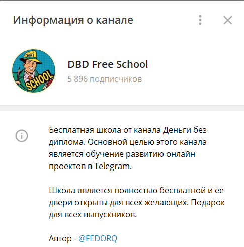 Канал DBD Free School