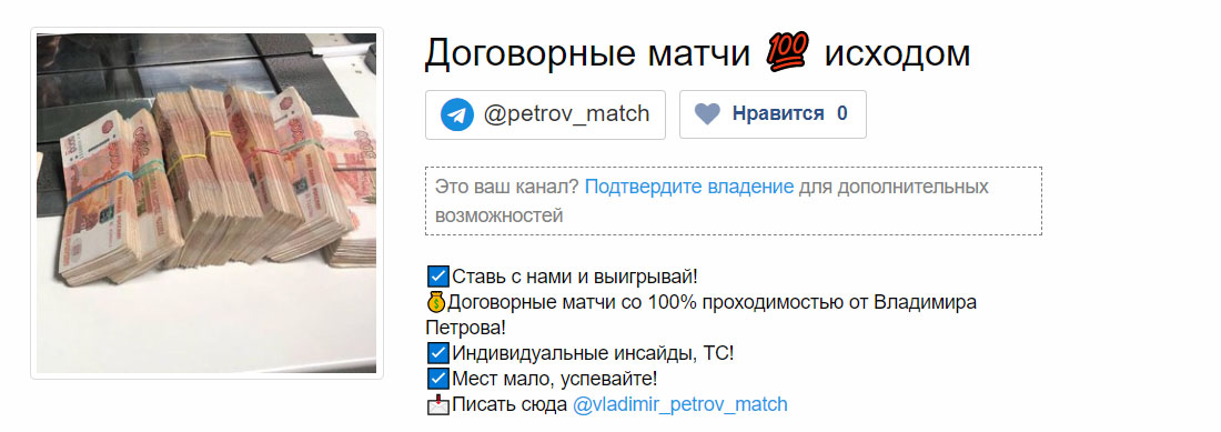 Внешний вид телеграм канала Владимир Петров (Договорные матчи)