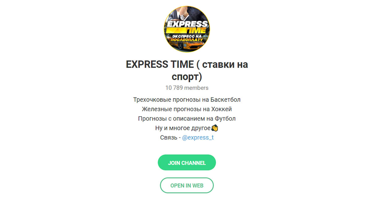Внешний вид телеграм канала Express Time