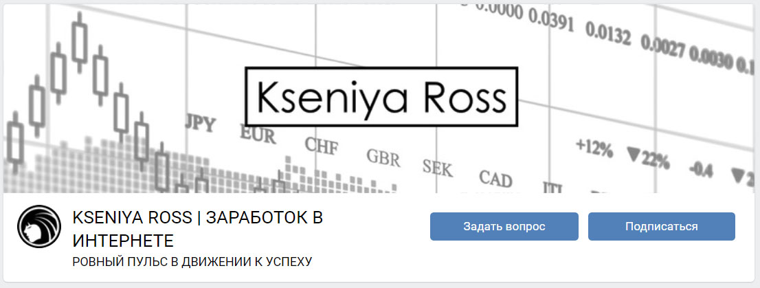 Внешний вид группы вк KSENIYA ROSS | ЗАРАБОТОК В ИНТЕРНЕТЕ