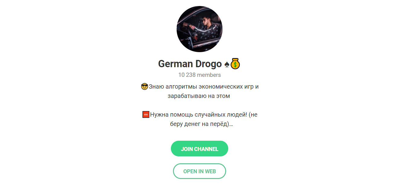 Внешний вид телеграм канала German Drogo ♠️?