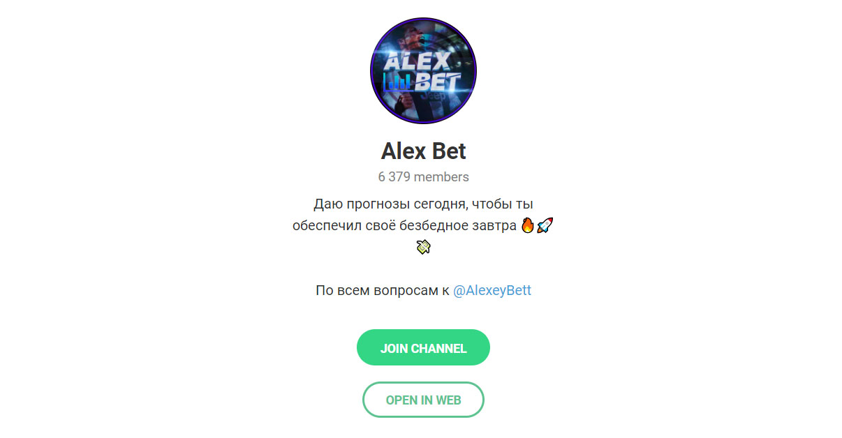 Внешний вид телеграм канала Alex Bet