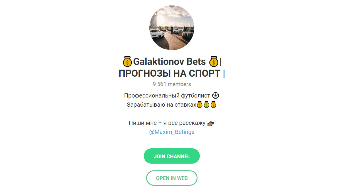 Внешний вид телеграм канала Maxim Bettings (Galaktionov Bets)