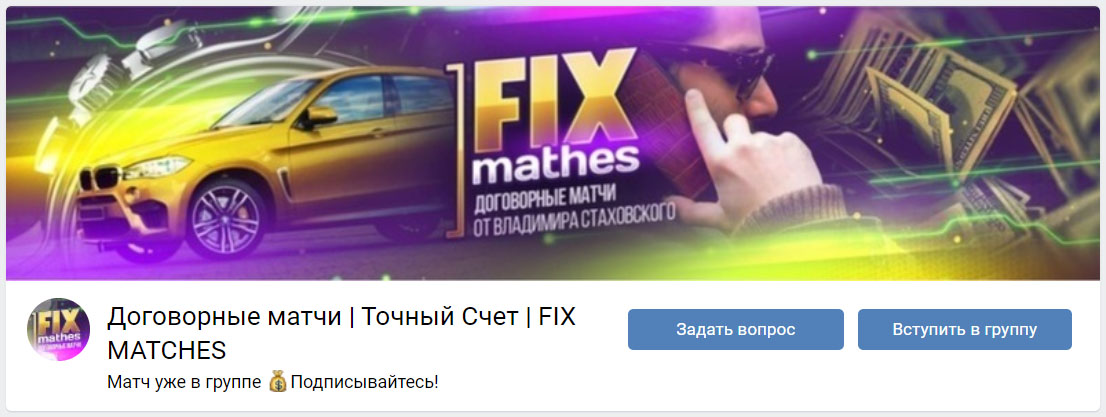 Внешний вид группы вк Точный Счет | FIX MATCHES