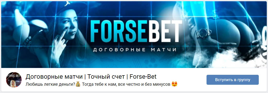 Внешний вид группы вк Forse Bet