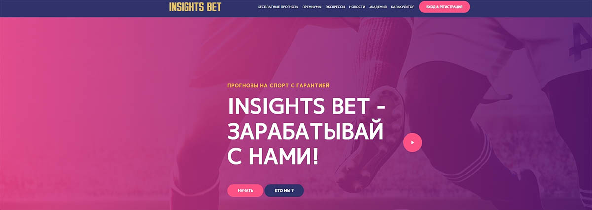Внешний вид сайта insights-bet.com