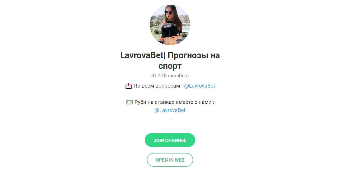 Внешний вид телеграм канала LavrovaBet| Прогнозы на спорт