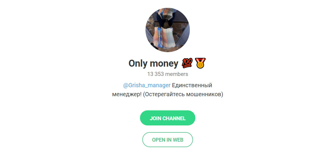 Внешний вид телеграм канала Only money