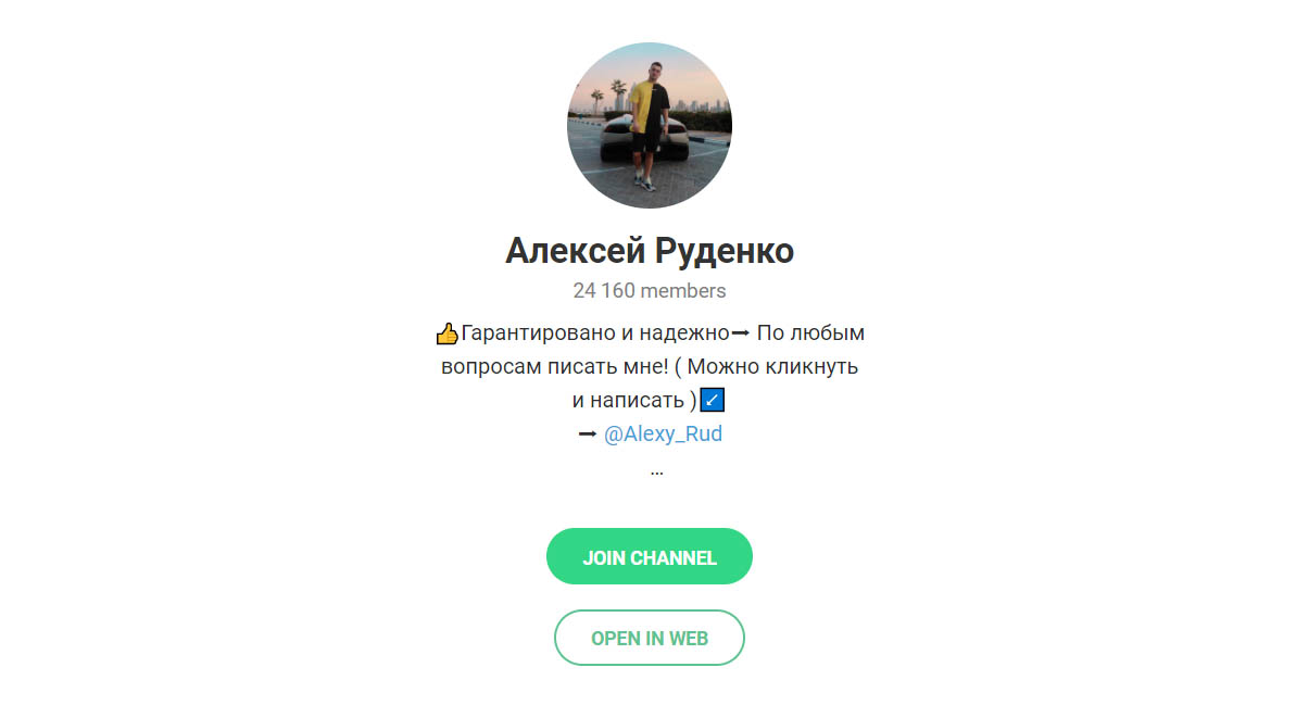 Внешний вид телеграм канала Алексей Руденко
