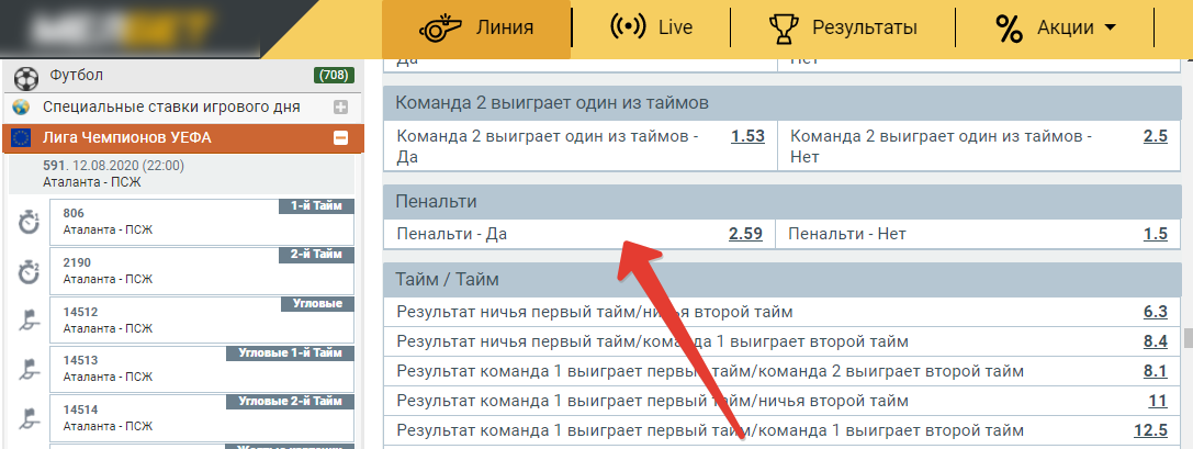 Результат 1 тайма. Ставка на пенальти. Пенальти букмекерская контора. Мелбет ставки на пенальти FIFA. Америке есть ставки букмекеров на пенальти и кено.