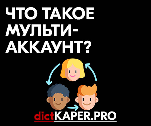 Мультиаккаунт что это. Мультиаккаунт. Мультиаккаунтинг. Мультиаккаунт картинка. Специалист по мультиаккаунтам, мультиаккингу, абузу