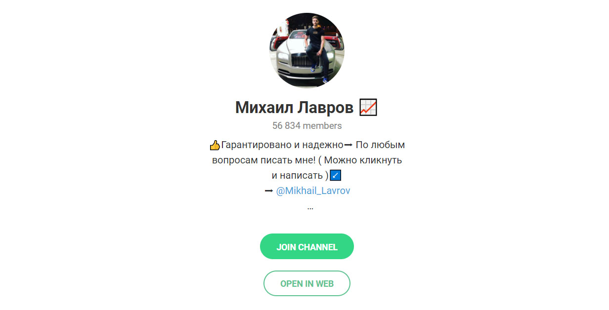 Внешний вид телеграм канала Михаил Лавров