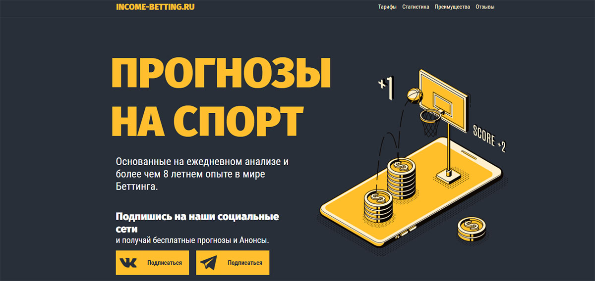 Внешний вид сайта incomebetting.ru
