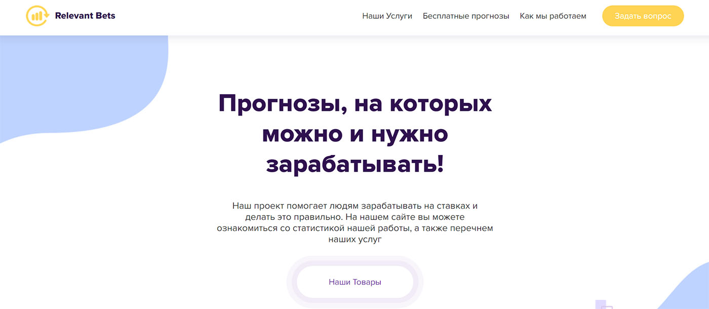 Внешний вид сайта relevant-bets.ru