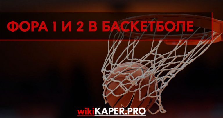 Что такое фора в ставке баскетбол Что такое фора в ставке баскетбол тамбов работа в букмекерской конторе