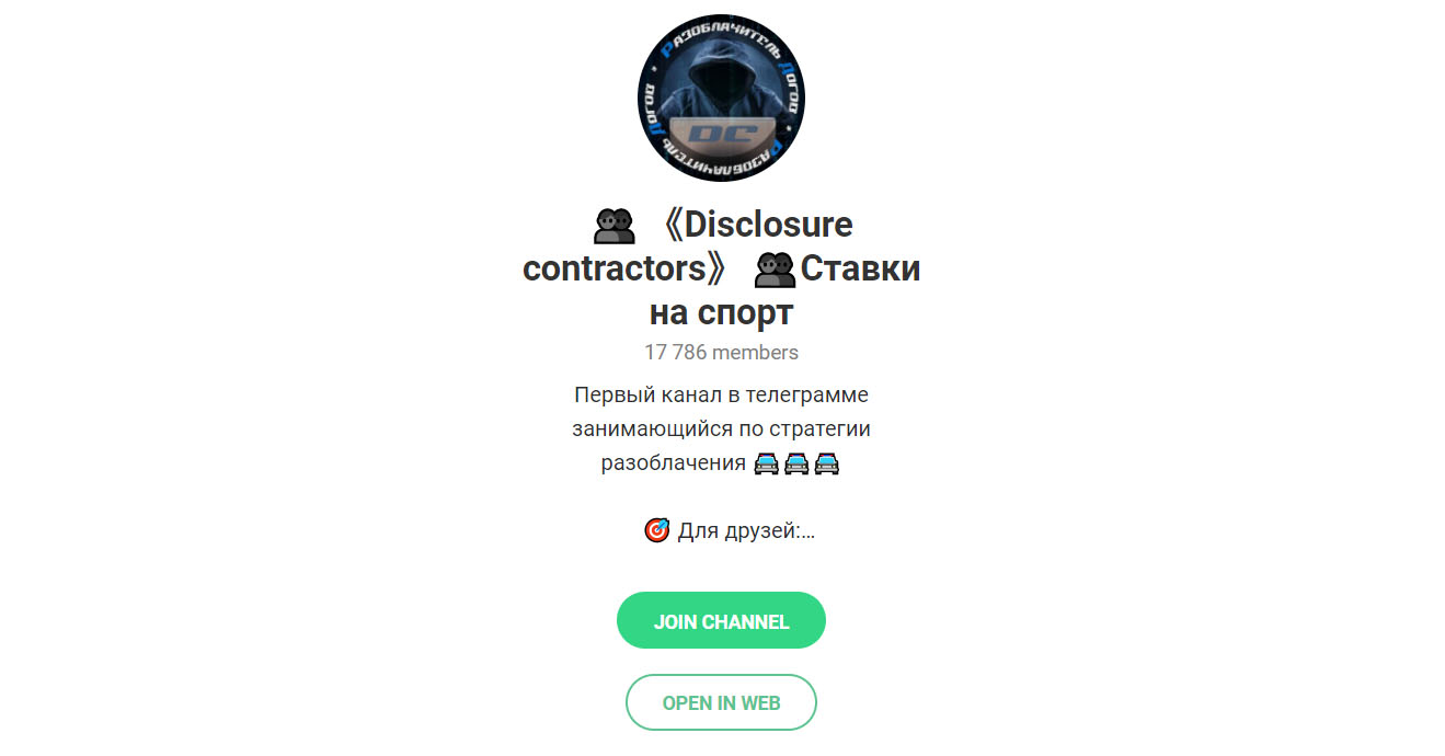 Внешний вид телеграм канала Disclosure Contractors