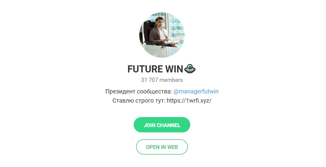 Внешний вид телеграм канала Future Win Внешний вид телеграм канала Future Win