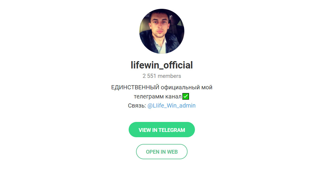 Внешний вид телеграм канала LifeWin Official