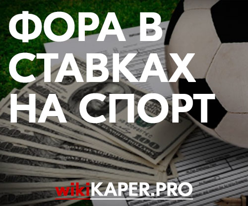 Москва бетсити что такое фора ставки на спорт статистика Что такое фора ставки на спорт история матчей закон