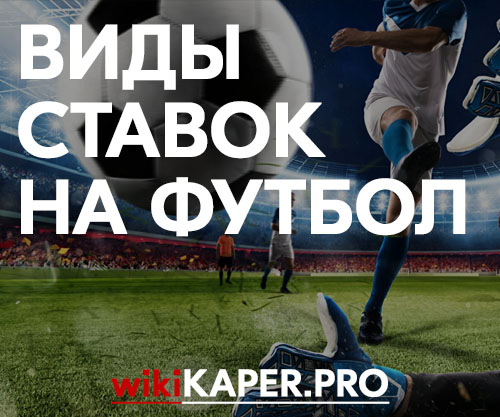 Типы ставок на футбол из фильма казино русский фильм в онлайне