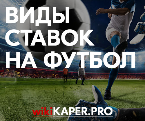 Типы ставок на футбол Типы ставок на футбол из фильма казино русский фильм в онлайне