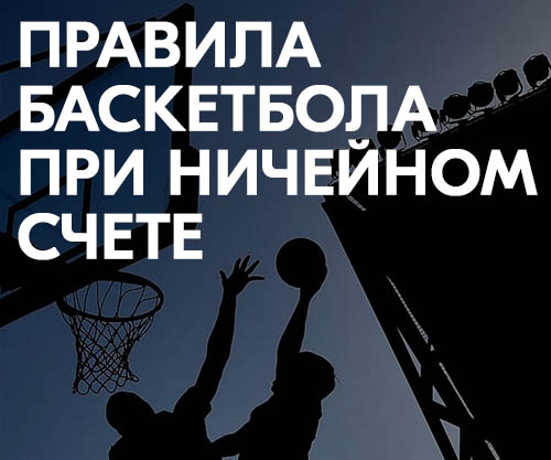 Может ли быть в баскетболе ничейный счет. Может ли игра закончиться ничейным счетом в баскетболе. может ли игра в баскетбол закончиться вничью. может ли в игре быть ничейный счет в баскетболе. может ли быть в баскетболе ничья.