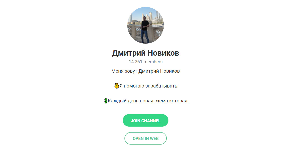 Внешний вид телеграм канала Дмитрий Новиков