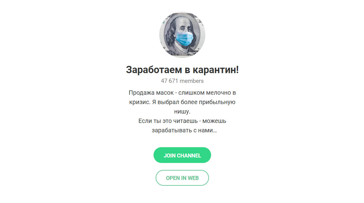Внешний вид телеграм канала Заработаем в карантин! Внешний вид телеграм канала Заработаем в карантин!