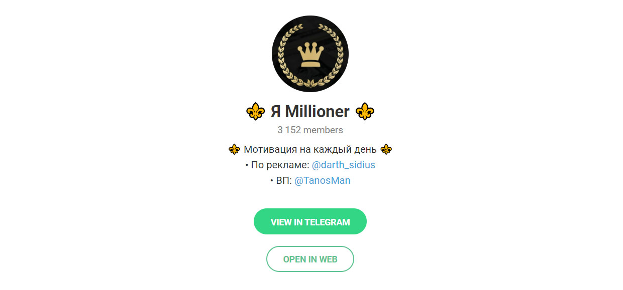 Внешний вид телеграм канала Я Millioner 