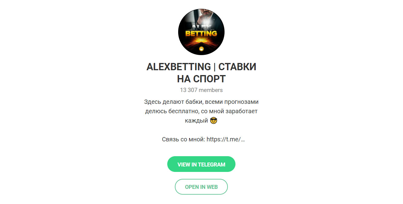 Внешний вид телеграм канала ALEXBETTING