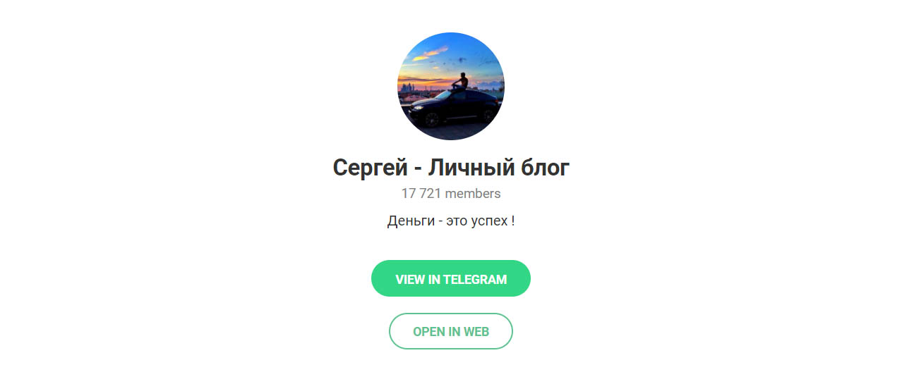 Внешний вид телеграм канала Сергей – Личный блог