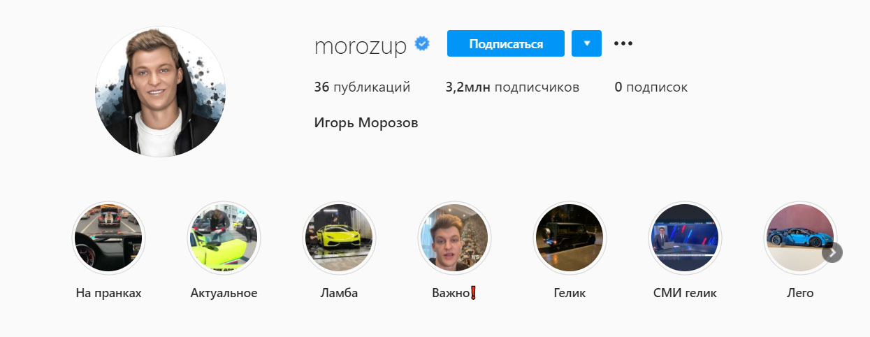 Внешний вид инстаграм страницы Игорь Морозов (@morozup) Внешний вид инстаграм страницы Игорь Морозов (@morozup)