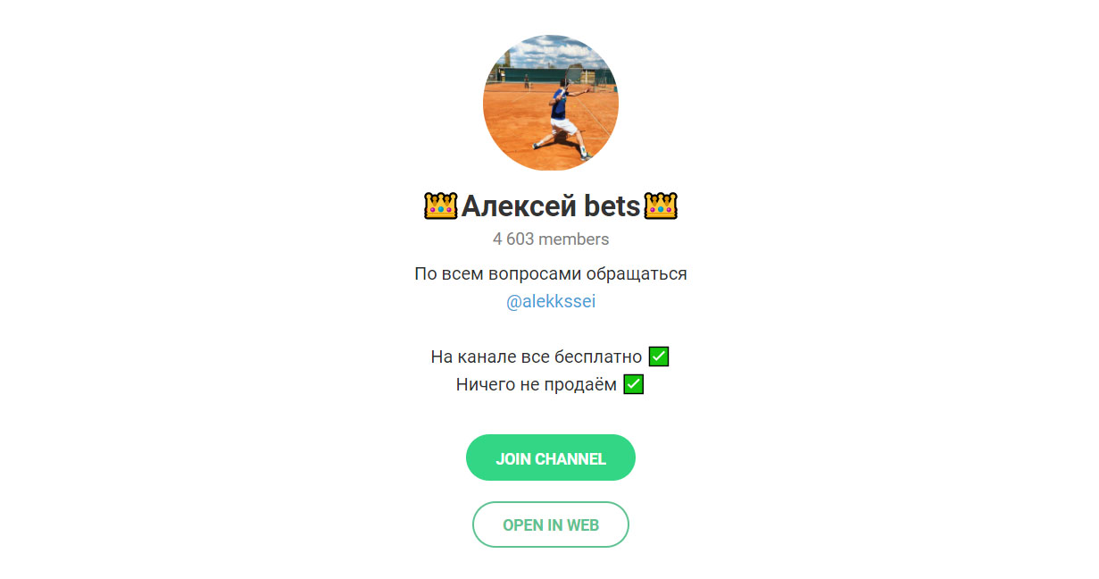 Внешний вид телеграм канала Алексей bets