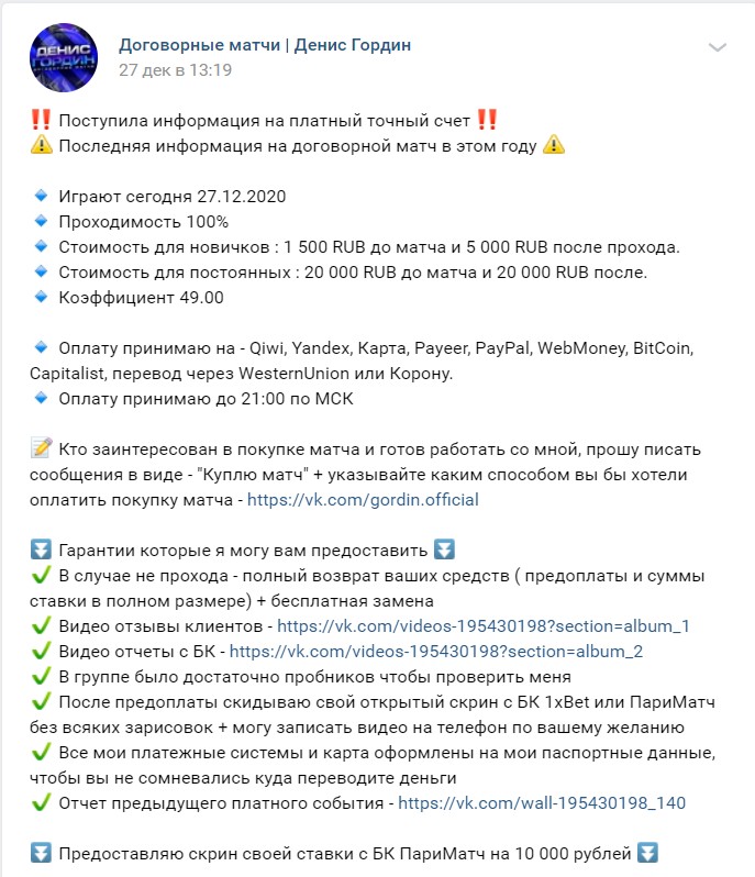 Цены договорных матчей