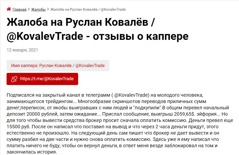 Отзыв о трейдере Руслане Ковалеве @KovalevTrade