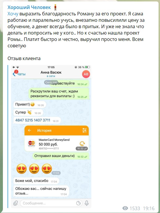 Отзывы о хорошем человеке в телеграме Романе Шевченко