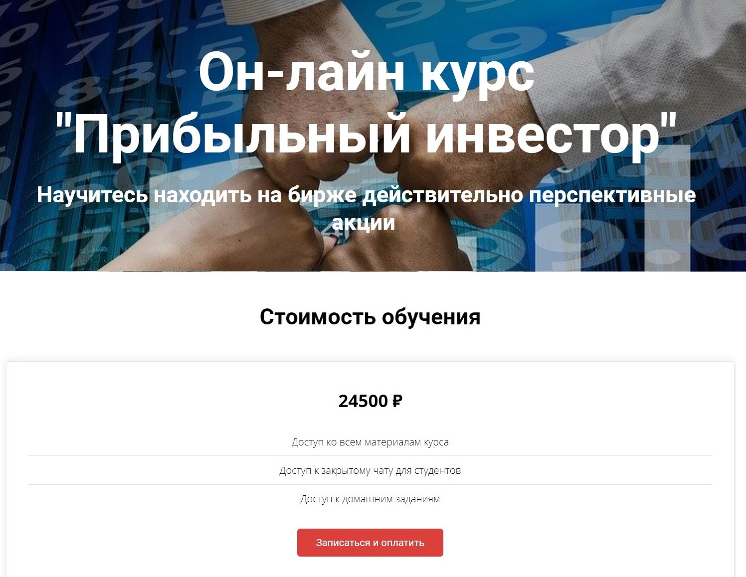 Онлайн курс «Прибыльный инвестор» от трейдера Евгения Черных
