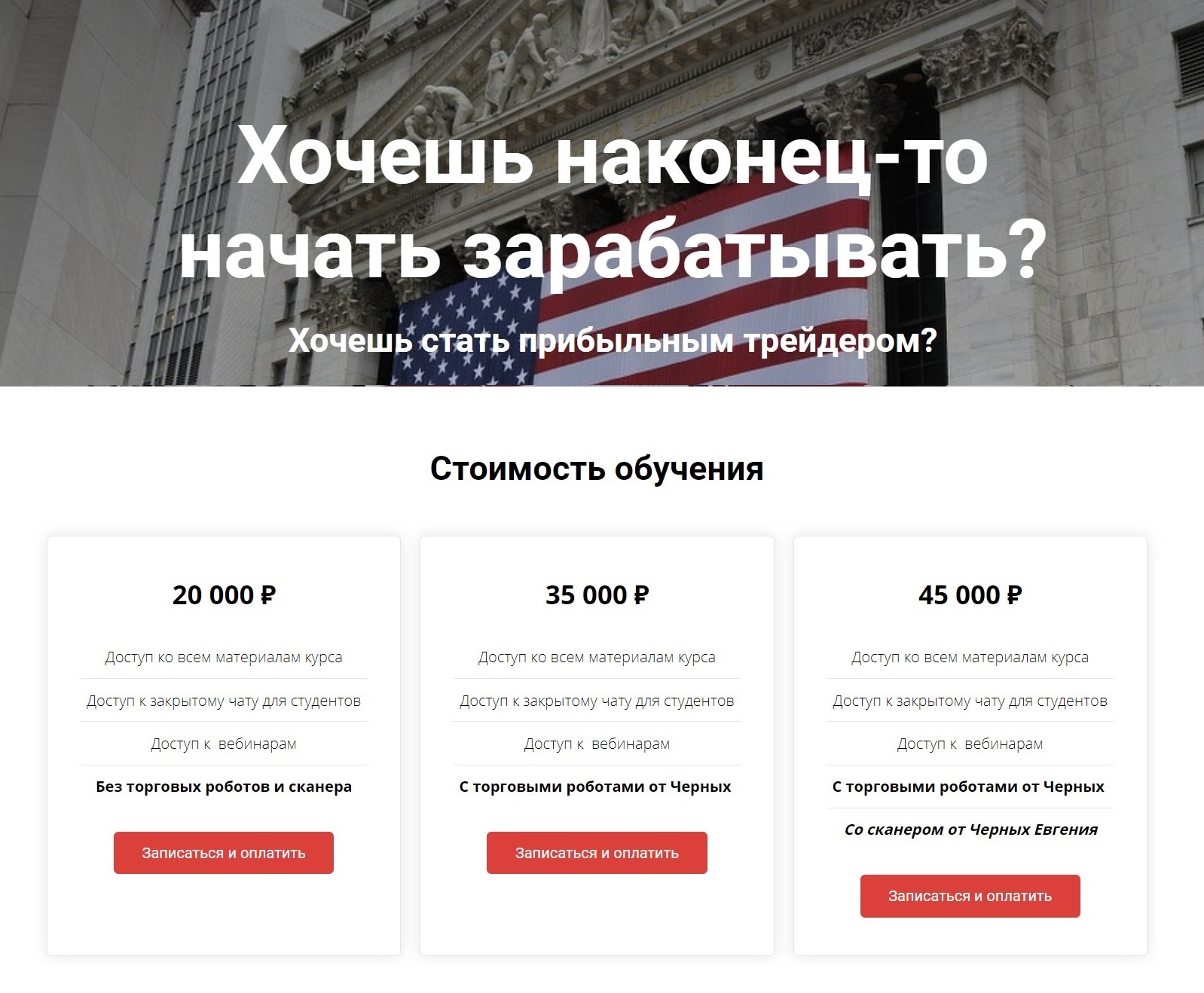 Курс Прибыльный трейдер от Евгения Черных