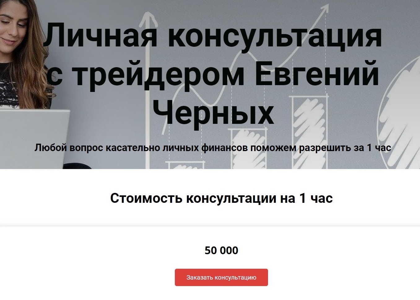 Личная консультация с трейдером Евгением Черных