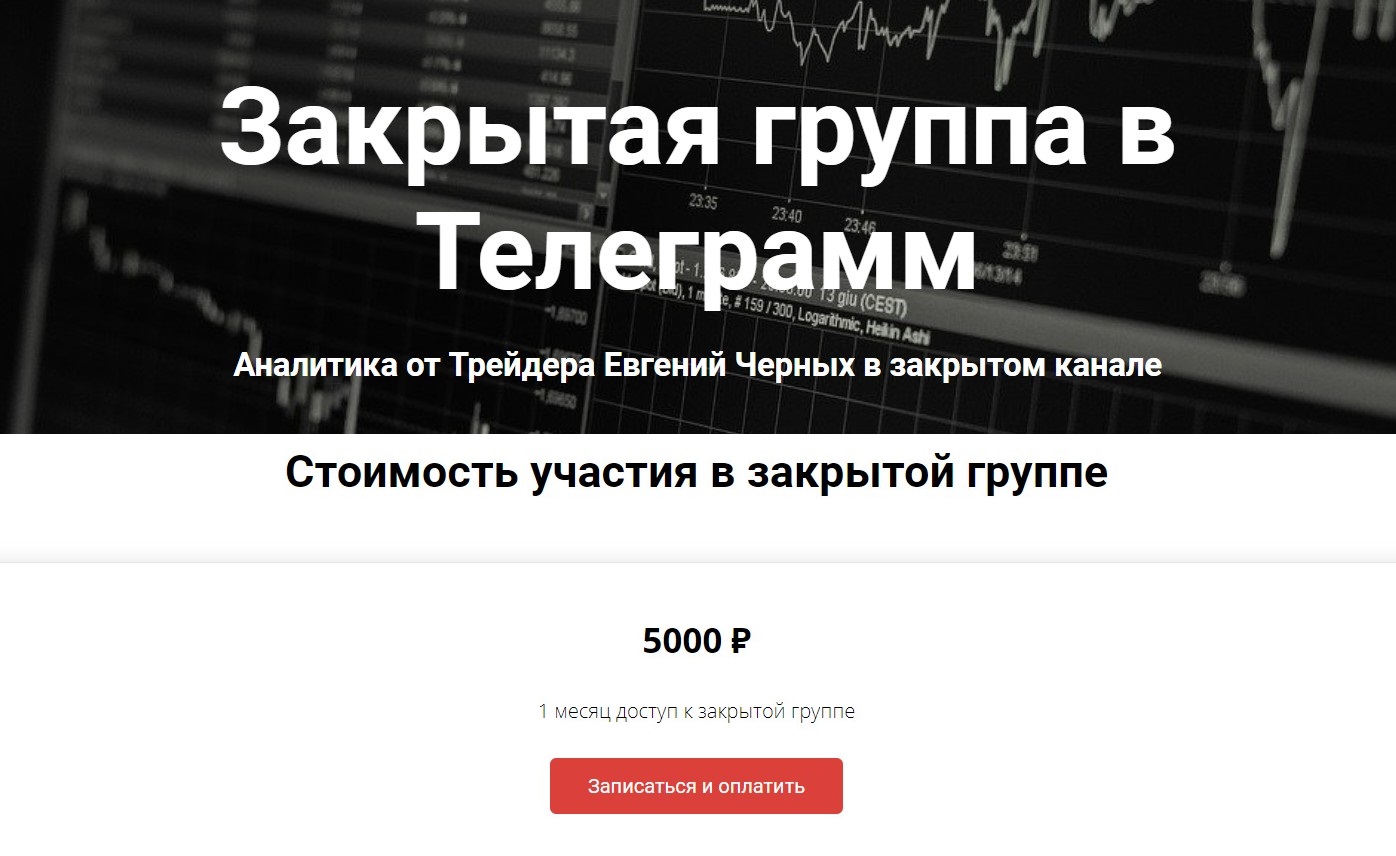 Закрытый телеграм канал трейдера Евгения Черных
