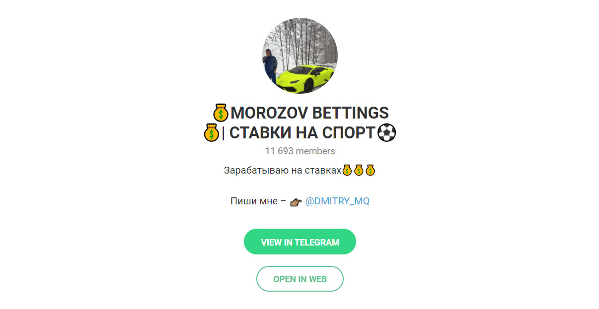 Внешний вид телеграм канала MOROZOV BETTINGS