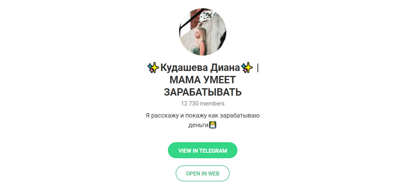 Внешний вид телеграм канала Диана Кудашева