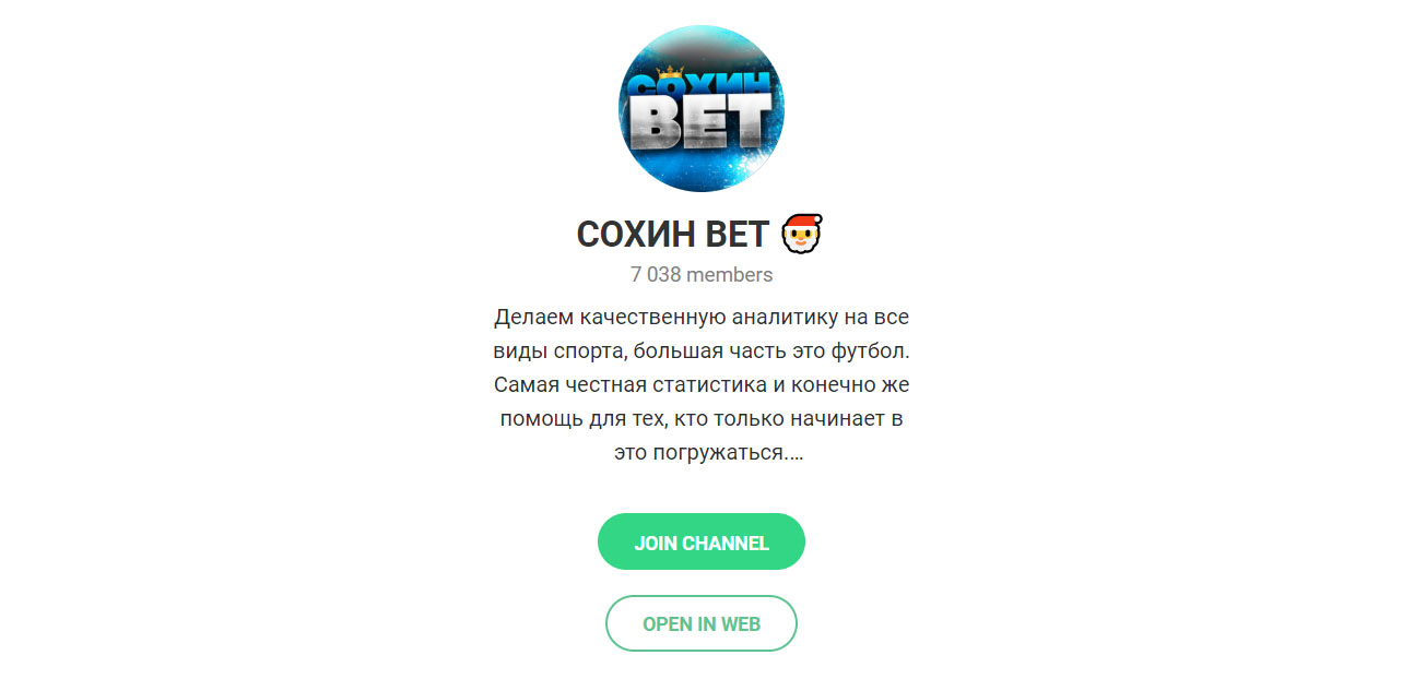 Внешний вид телеграм канала Сохин Bet